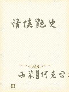 情侠艳史