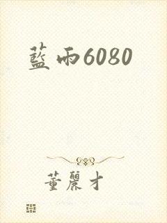 蓝雨6080
