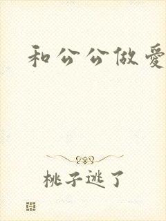 和公公做爱小说