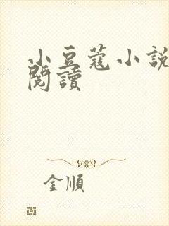 小豆蔻小说全文阅读