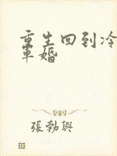 重生回到冷战前军婚