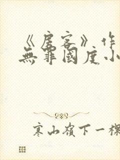 《房客》作者:无罪国度小说