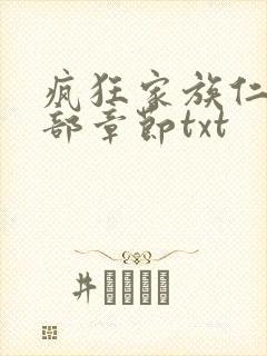 疯狂家族仁昌全部章节txt