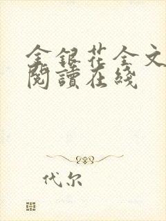 金银花全文免费阅读在线