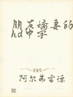 朋友娇妻的滋味hd中字