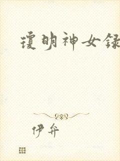 琼明神女录小说