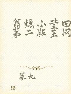 翁熄小莹回乡下第二版主网