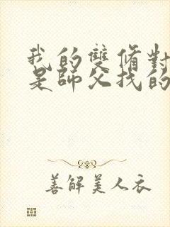 我的双修对象都是师父找的小说