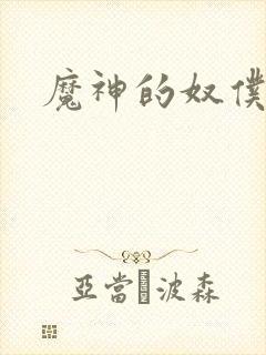 魔神的奴仆