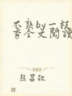 不熟by一枝独秀全文阅读笔趣阁