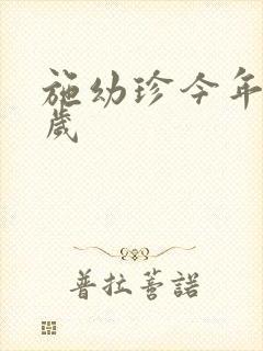 施幼珍今年多大岁