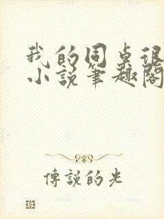 我的同桌很娇软小说笔趣阁免费阅读