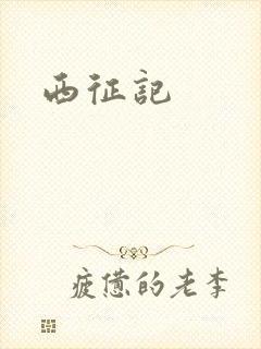 西征记