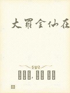 大罗金仙在都市