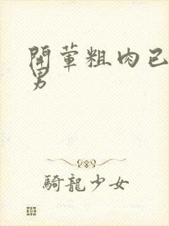 开荤粗肉已婚直男