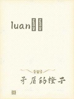 luanС˵