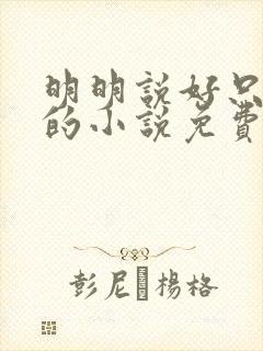 明明说好只蹭蹭的小说免费