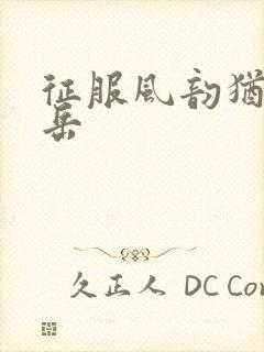 征服风韵犹存的岳