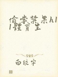 偷尝禁果h1v1体育生