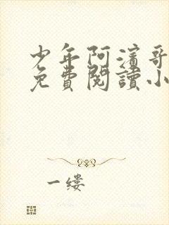 少年阿滨哥全文免费阅读小说