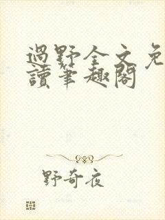 过野全文免费阅读笔趣阁