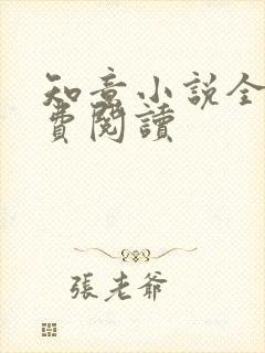 知意小说全文免费阅读