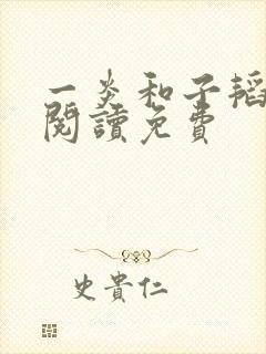 一炎和子韬全文阅读免费