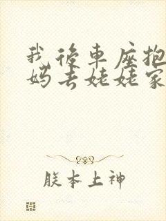 我后车座抱着妈妈去姥姥家电子书