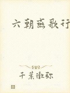 六朝燕歌行
