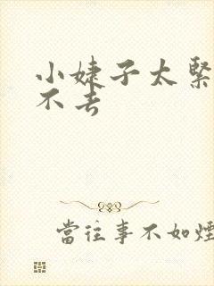 小婕子太紧了进不去