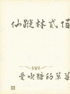 仙踪林贰佰