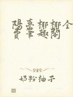 阳台椰椰全文免费笔趣阁