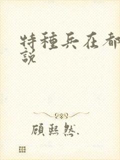特种兵在都市小说