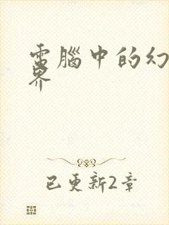 电脑中的幻想世界