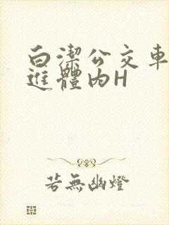 白洁公交车被挺进体内H