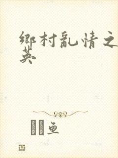 乡村乱情之胡秀英