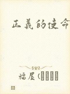 正义的使命最新