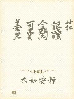 姜可金银花全文免费阅读