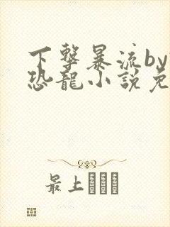 下击暴流by假恐龙小说免费阅读