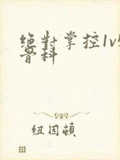 绝对掌控1v5骨科