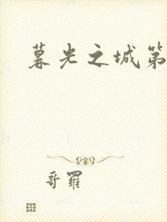 暮光之城第二部