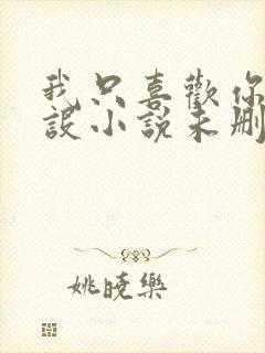 我只喜欢你的人设小说未删减