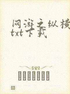 网游之纵横天下txt下载
