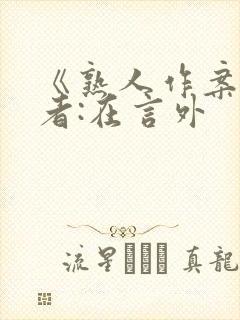 《熟人作案》作者:在言外