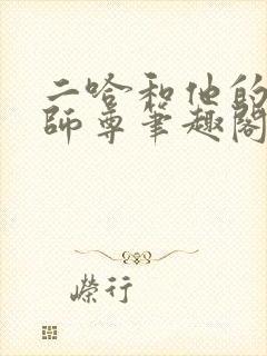 二哈和他的白猫师尊笔趣阁