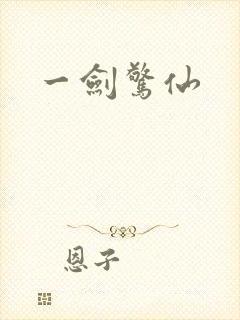 一剑惊仙