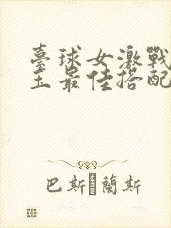 台球女激战2奶玉最佳搭配小说