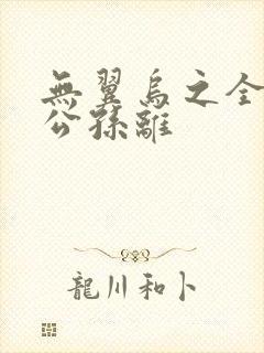 无翼乌之全荣耀公孙离