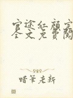 官途红颜完整版全文免费阅读