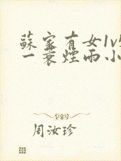 苏家有女1v5一蓑烟雨小说